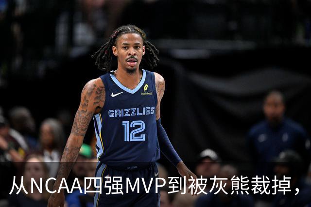 从NCAA四强MVP到被灰熊裁掉，他签下双向合同加盟独行侠
