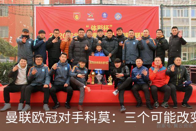 曼联欧冠对手科莫：三个可能改变比赛的人