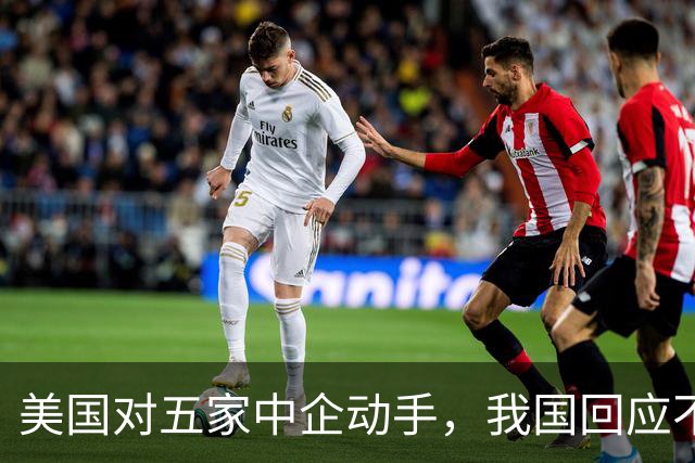 美国对五家中企动手，我国回应不一般，鲁比奥向我国喊话了？