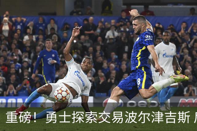 重磅！勇士探索交易波尔津吉斯 后者POTS反复发作或因病永久退役